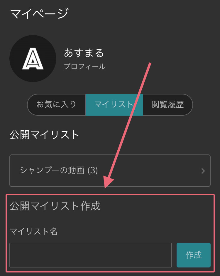 公開マイリスト作成