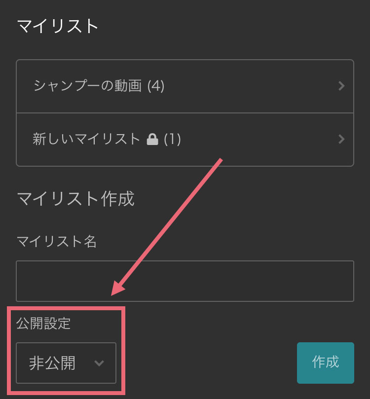 非公開マイリスト作成