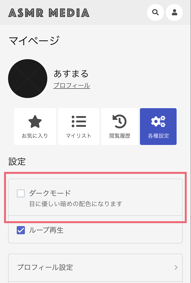 マイページの設定画面