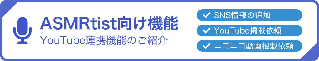 ASMRtist向け機能(YouTube連携)のご紹介